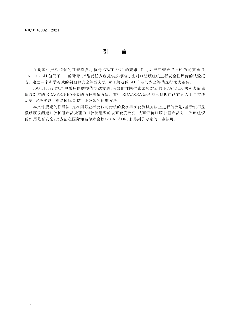 GB／T 40002-2021 牙膏对口腔硬组织的安全评价.pdf_第3页