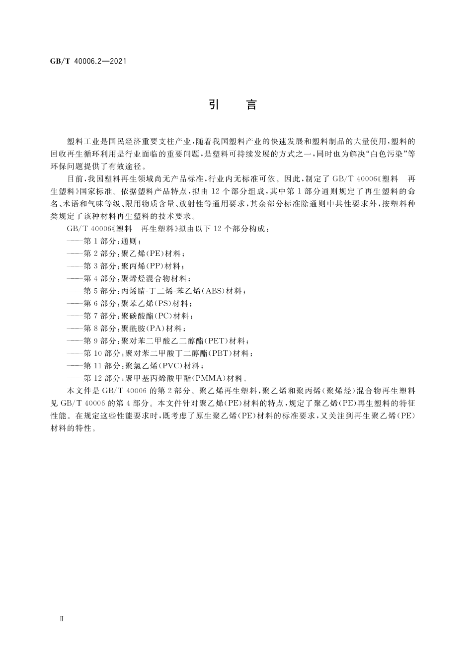 GB／T 40006.2-2021 塑料 再生塑料 第2部分：聚乙烯(PE)材料.pdf_第3页