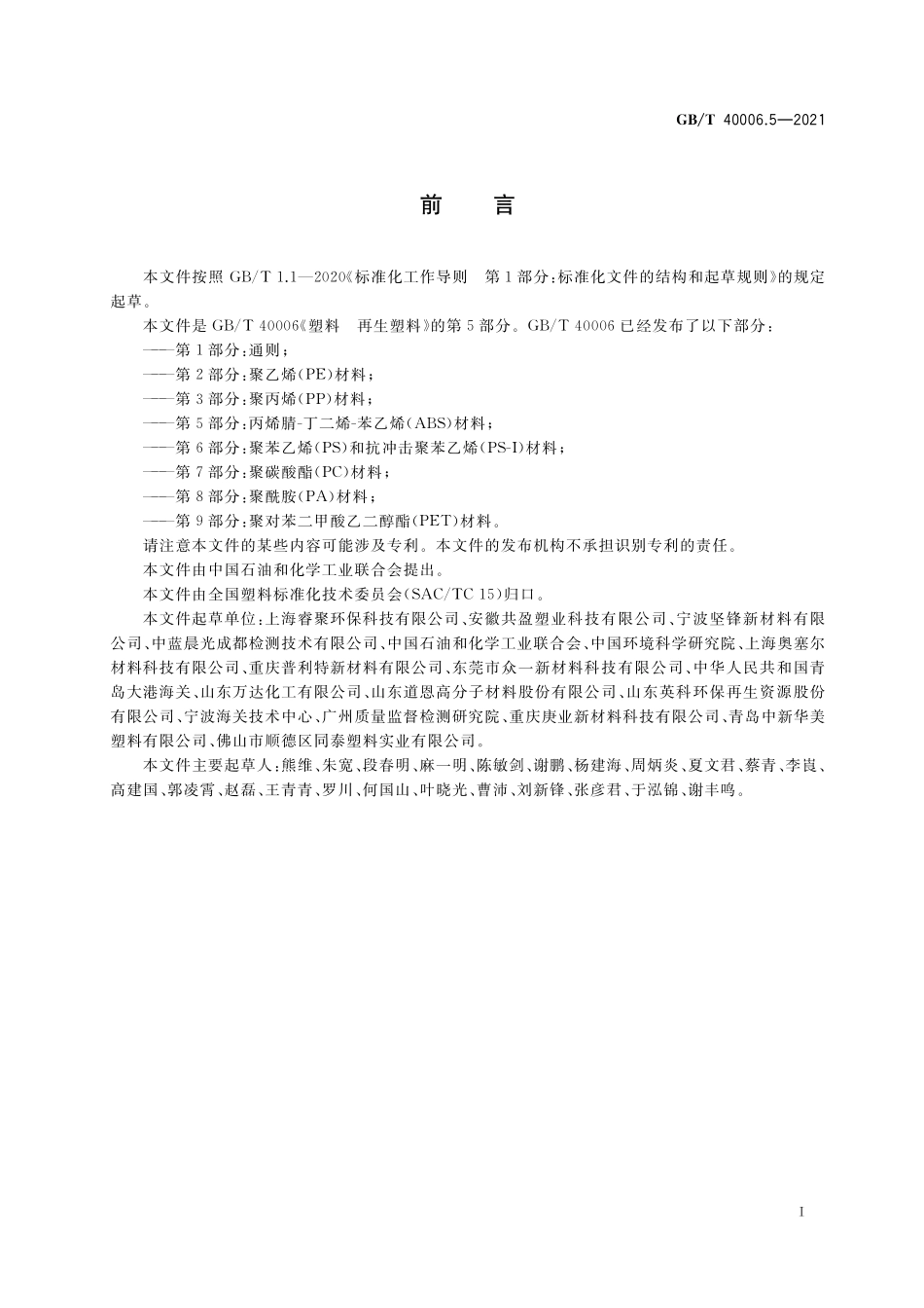 GB/T 40006.5-2021 塑料 再生塑料 第5部分:丙烯腈-丁二烯-苯乙烯(ABS)材料.pdf_第2页