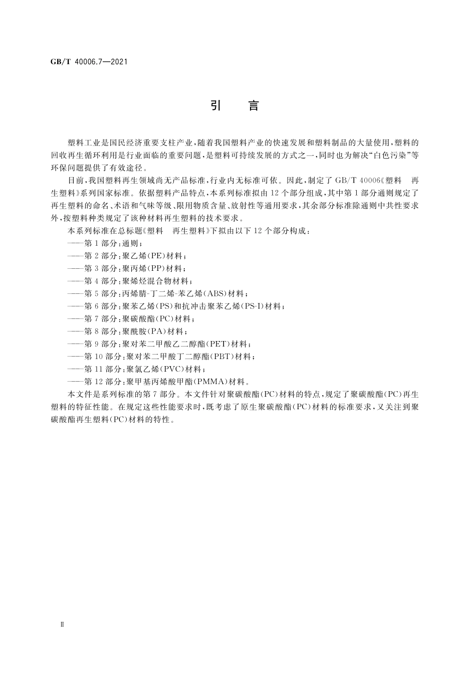 GB/T 40006.7-2021 塑料 再生塑料 第7部分:聚碳酸酯(PC)材料.pdf_第3页