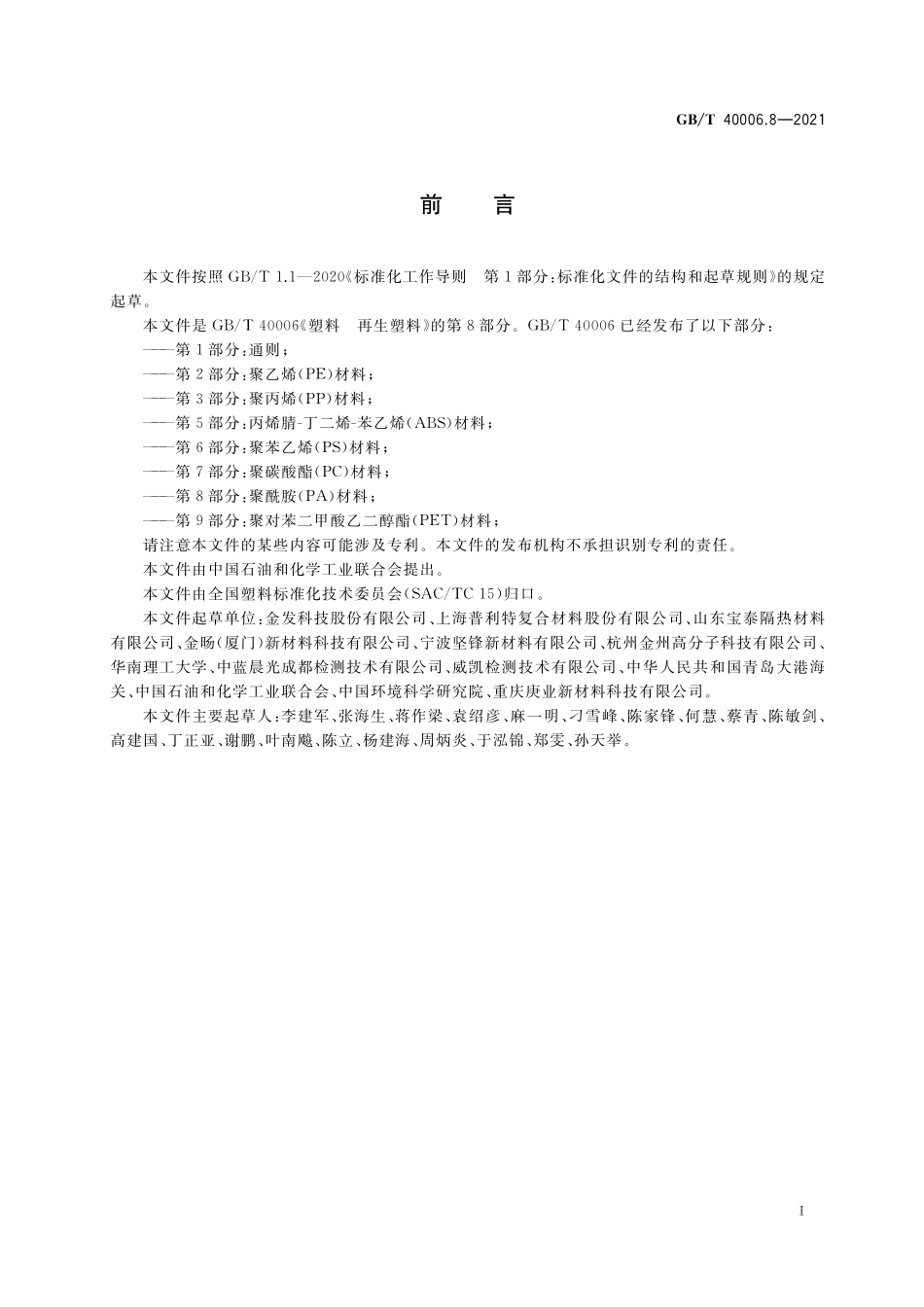 GB/T 40006.8-2021 塑料 再生塑料 第8部分:聚酰胺(PA)材料.pdf_第2页