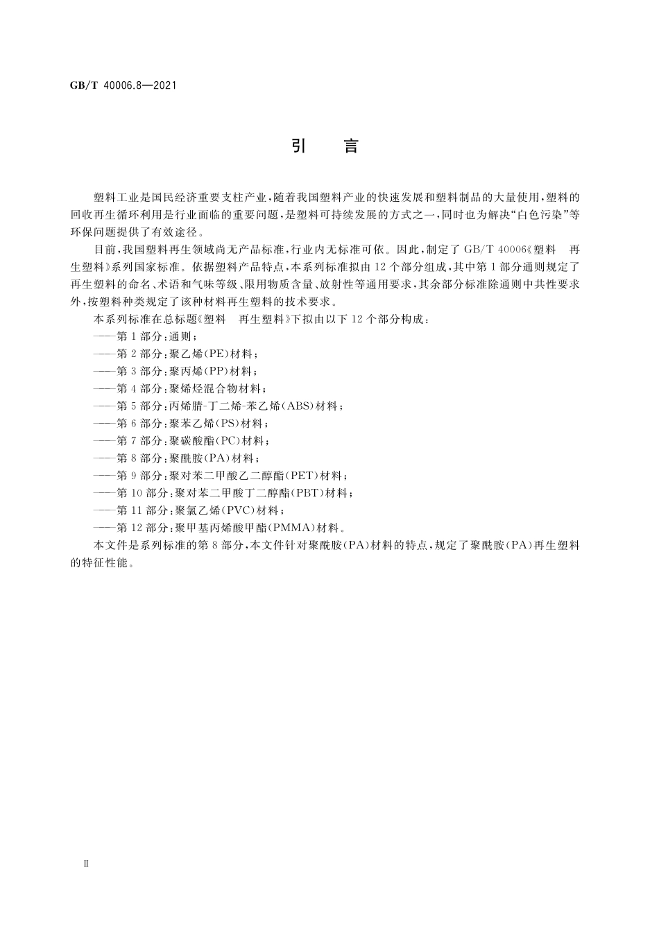 GB/T 40006.8-2021 塑料 再生塑料 第8部分:聚酰胺(PA)材料.pdf_第3页