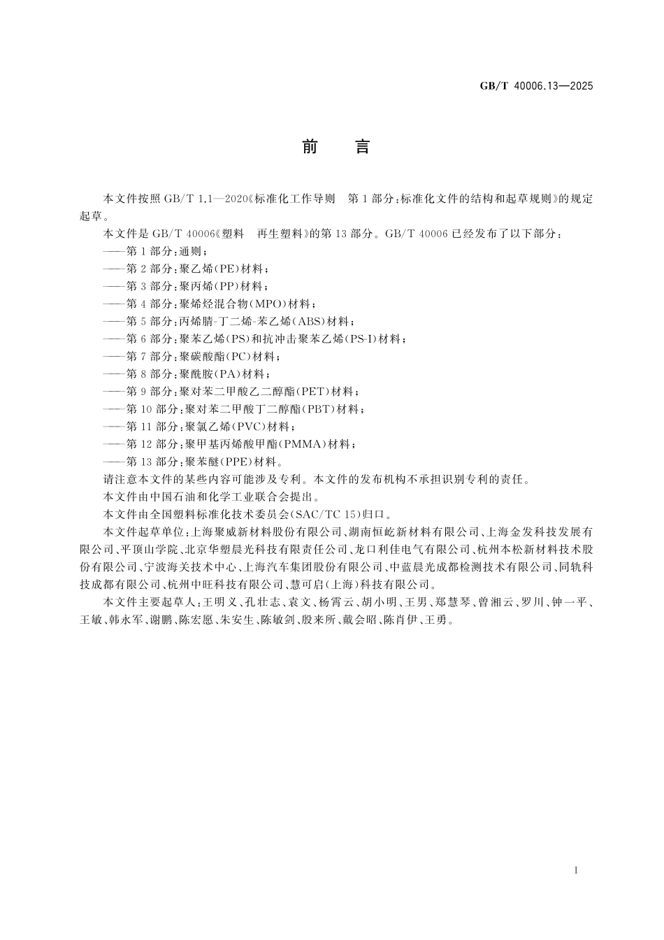 GB/T 40006.13-2025 塑料 再生塑料 第13部分:聚苯醚(PPE)材料.pdf_第3页