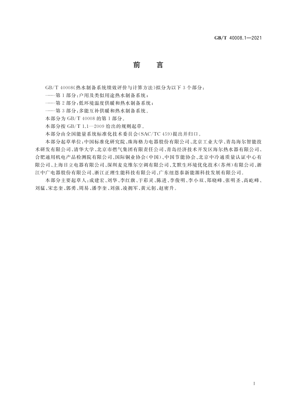 GB／T 40008.1-2021 热水制备系统绩效评价与计算方法 第1部分：户用及类似用途热水制备系统.pdf_第2页