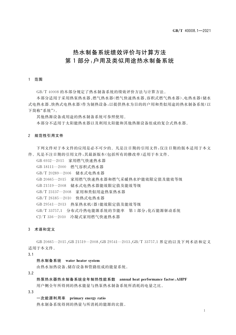 GB／T 40008.1-2021 热水制备系统绩效评价与计算方法 第1部分：户用及类似用途热水制备系统.pdf_第3页