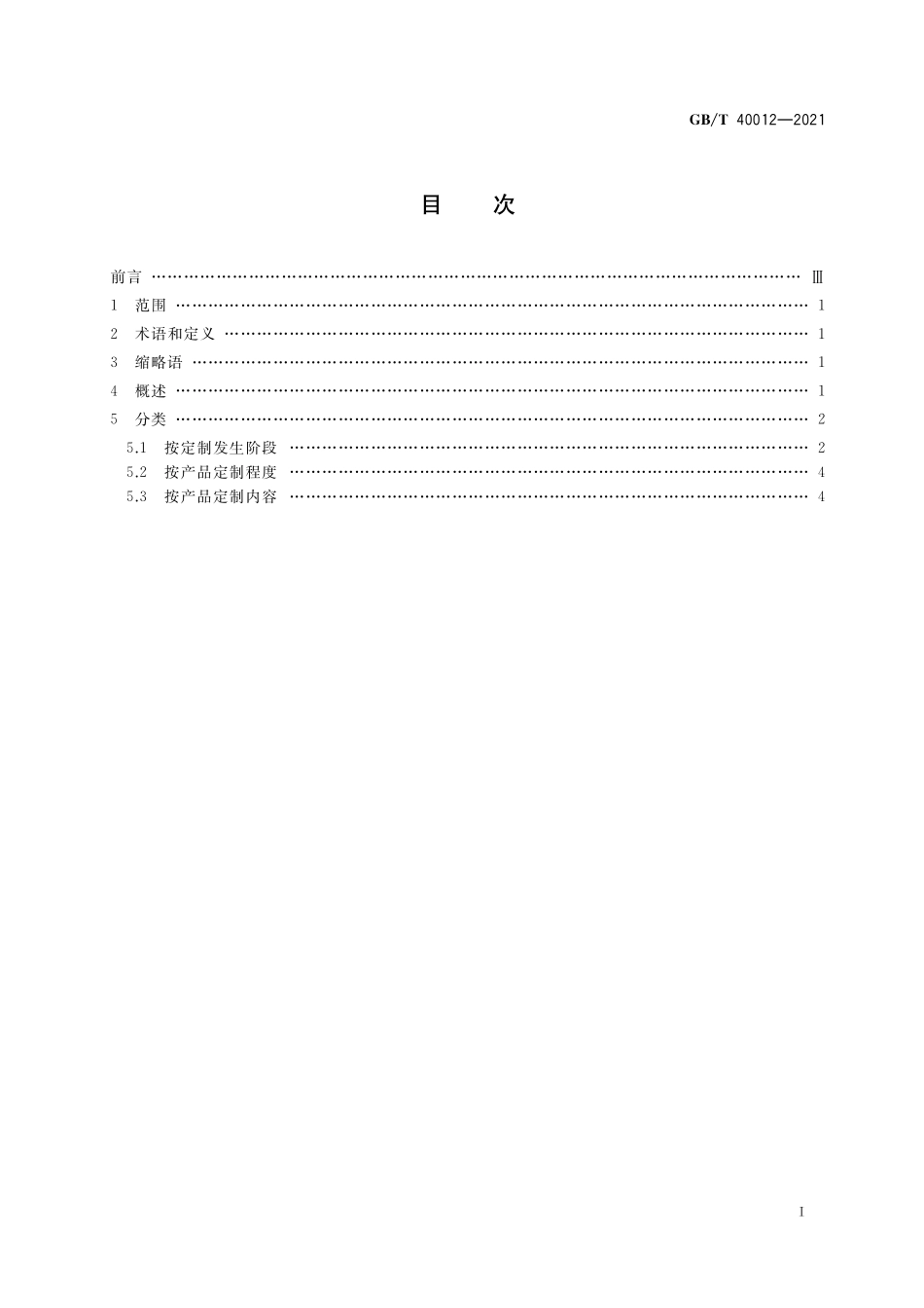 GB／T 40012-2021 个性化定制 分类指南.pdf_第2页
