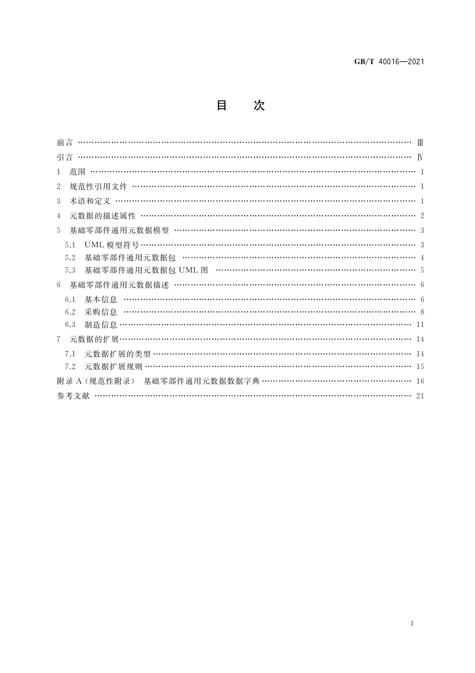 GB／T 40016-2021 基础零部件通用元数据.pdf_第2页