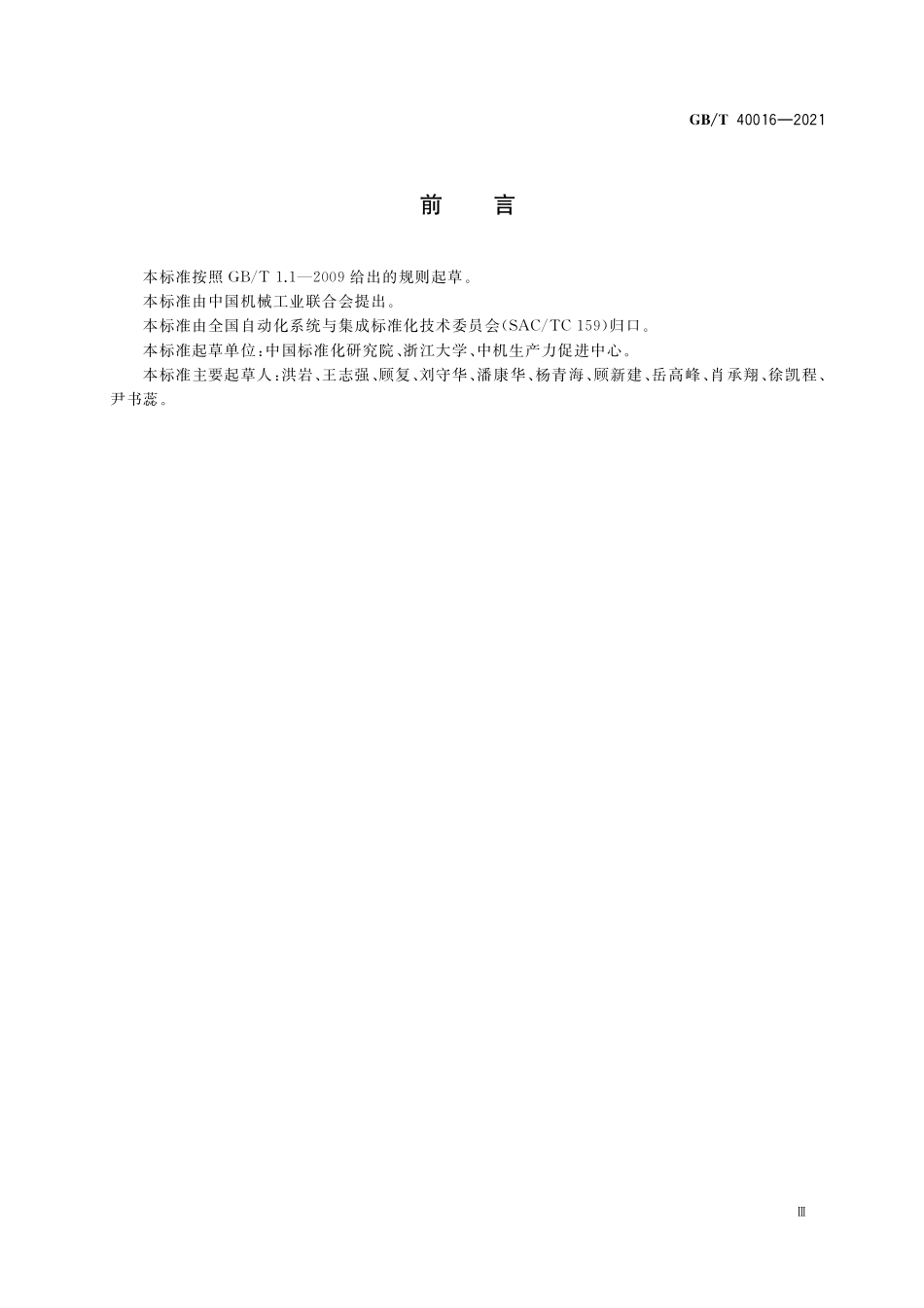 GB／T 40016-2021 基础零部件通用元数据.pdf_第3页