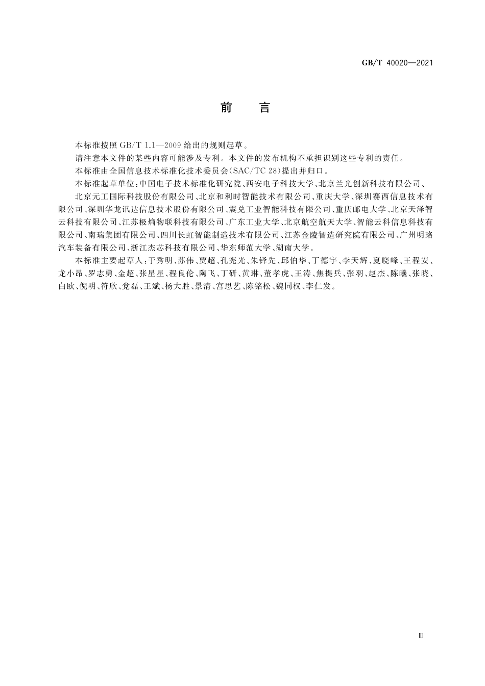 GB/T 40020-2021 信息物理系统 参考架构.pdf_第3页