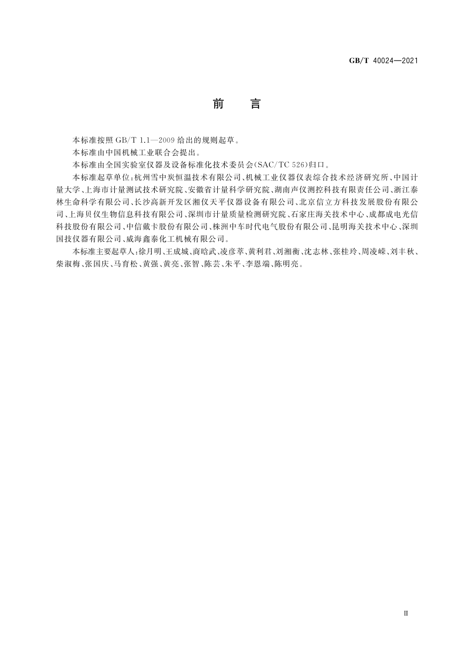 GB／T 40024-2021 实验室仪器及设备 分类方法.pdf_第3页