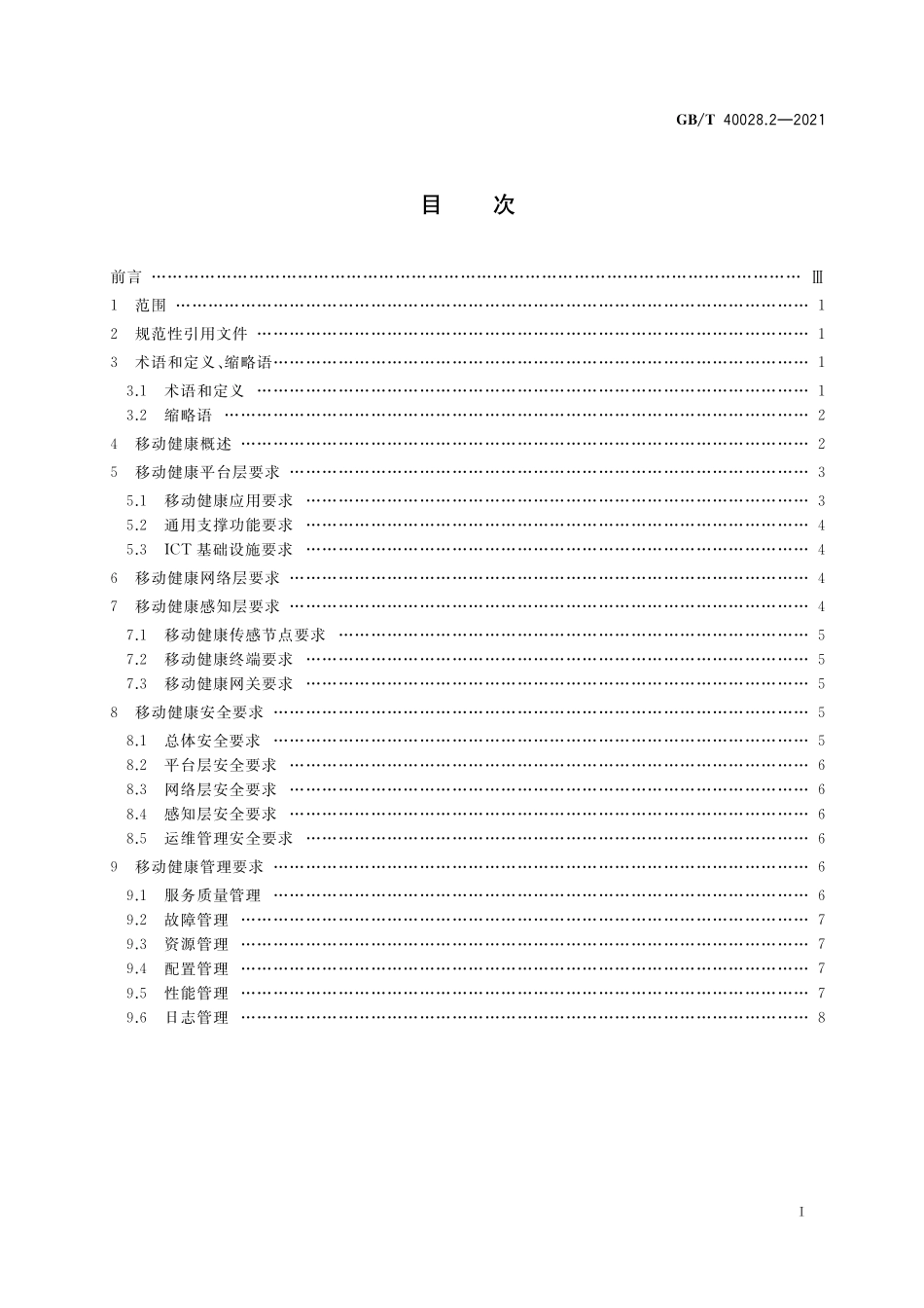 GB／T 40028.2-2021 智慧城市 智慧医疗 第2部分：移动健康.pdf_第2页