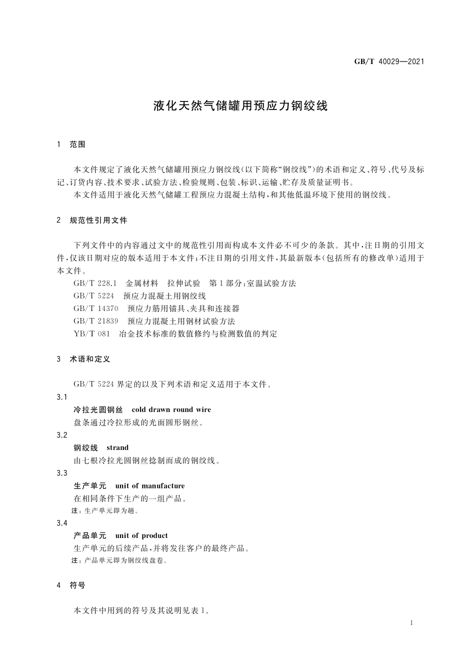 GB／T 40029-2021 液化天然气储罐用预应力钢绞线.pdf_第3页