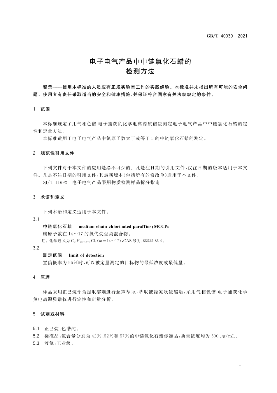 GB／T 40030-2021 电子电气产品中中链氯化石蜡的检测方法.pdf_第3页