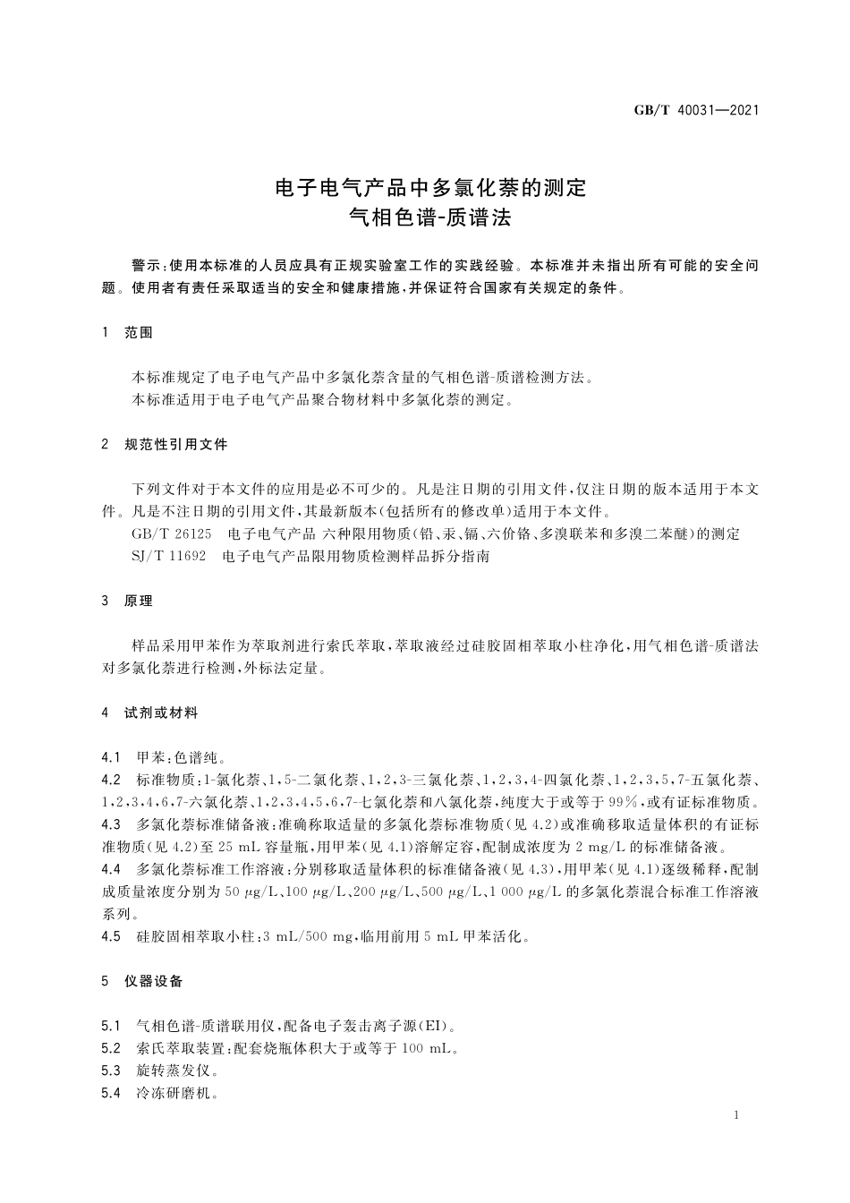 GB／T 40031-2021 电子电气产品中多氯化萘的测定 气相色谱-质谱法.pdf_第3页