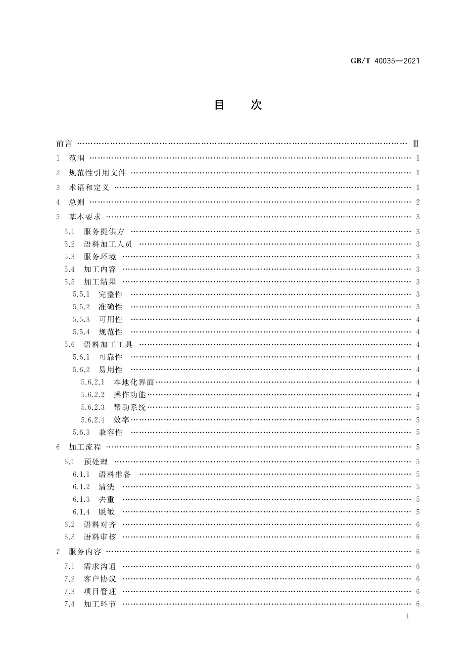 GB／T 40035-2021 双语平行语料加工服务基本要求.pdf_第2页