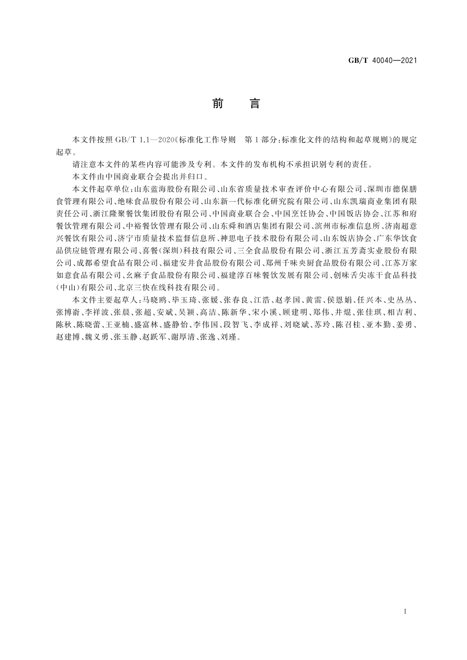 GB／T 40040-2021 餐饮业供应链管理指南.pdf_第3页