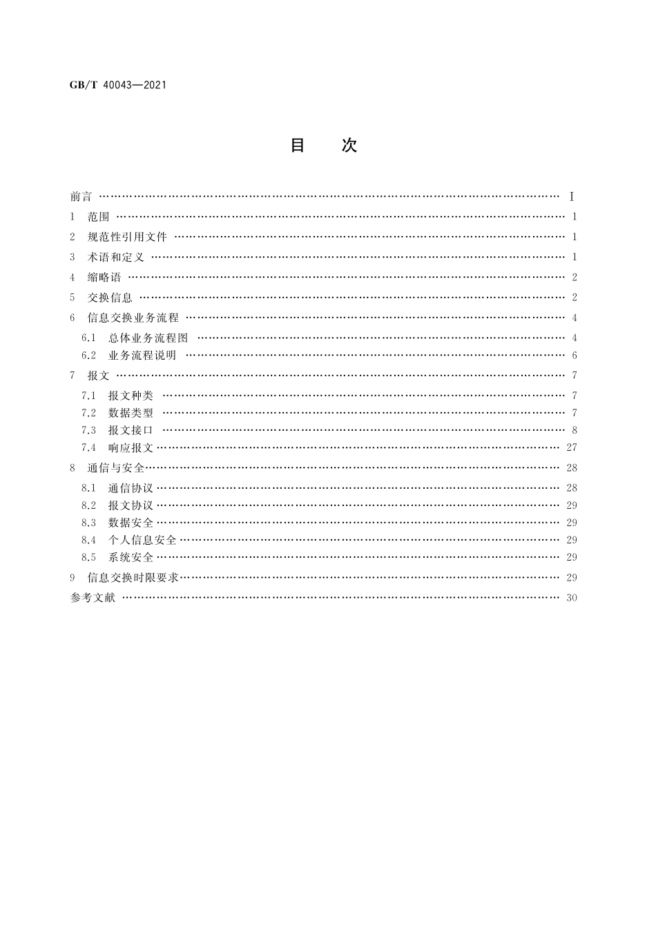 GB／T 40043-2021 快递服务与电子商务信息交换规范.pdf_第2页