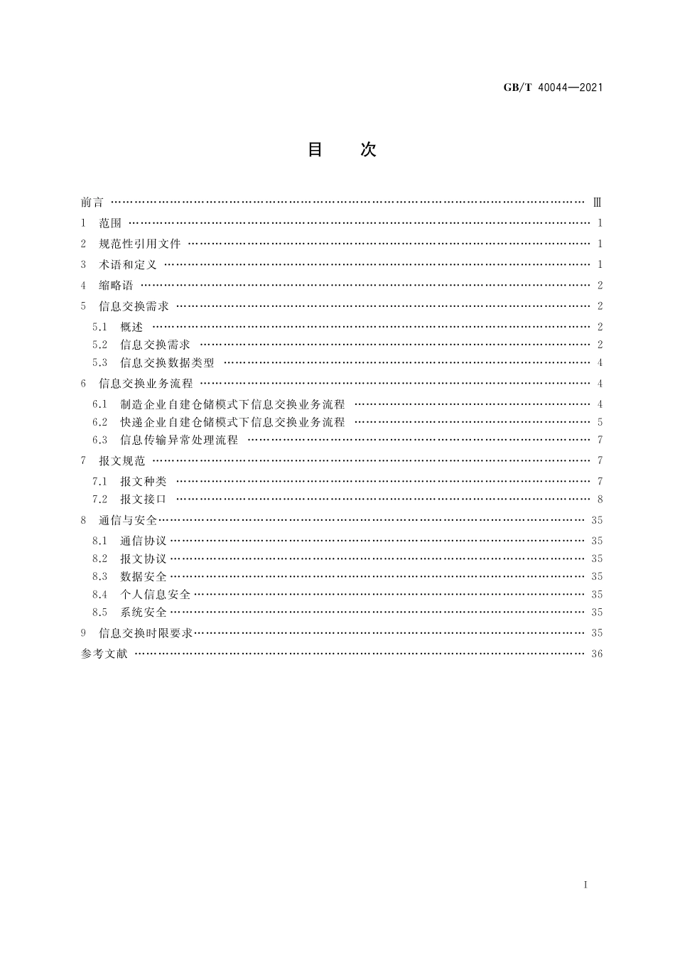 GB／T 40044-2021 快递服务制造业仓配信息交换规范.pdf_第2页