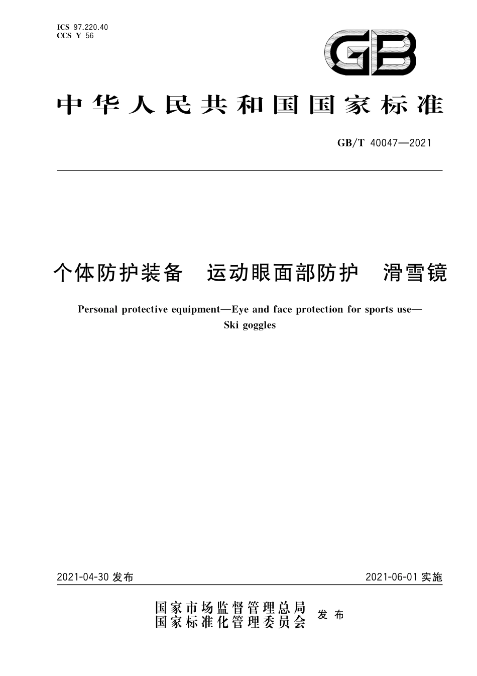 GB／T 40047-2021 个体防护装备 运动眼面部防护 滑雪镜.pdf_第1页