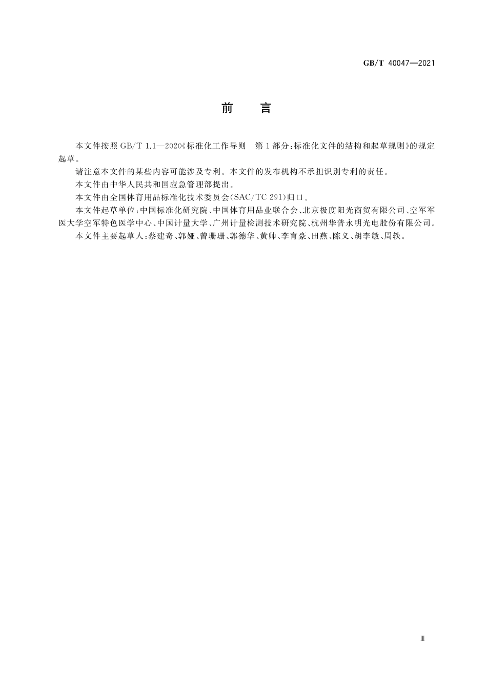 GB／T 40047-2021 个体防护装备 运动眼面部防护 滑雪镜.pdf_第3页