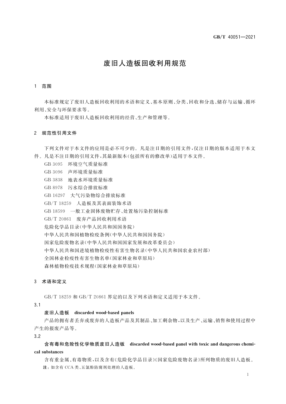 GB／T 40051-2021 废旧人造板回收利用规范.pdf_第3页