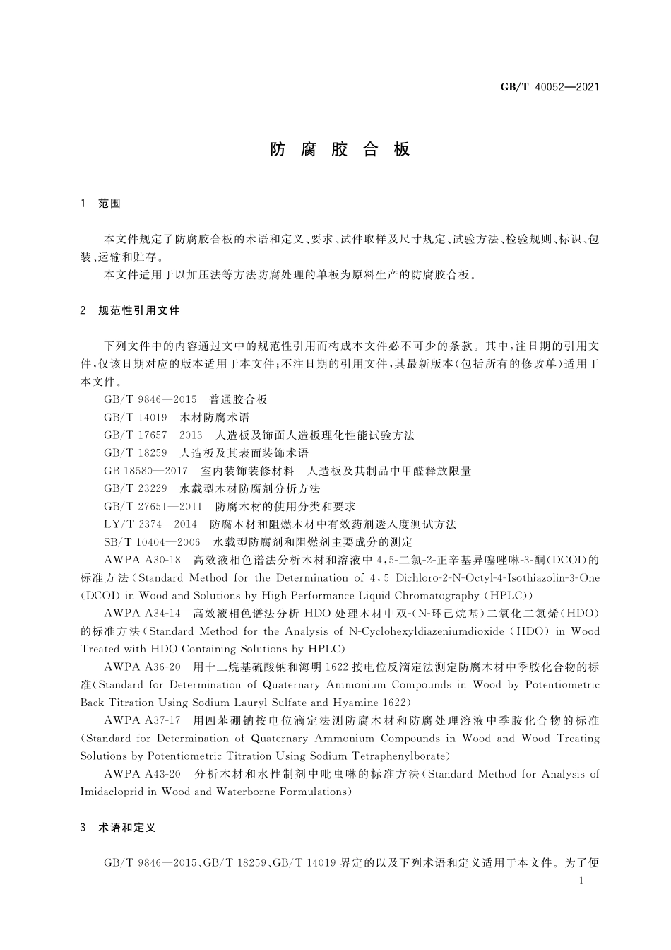 GB／T 40052-2021 防腐胶合板.pdf_第3页