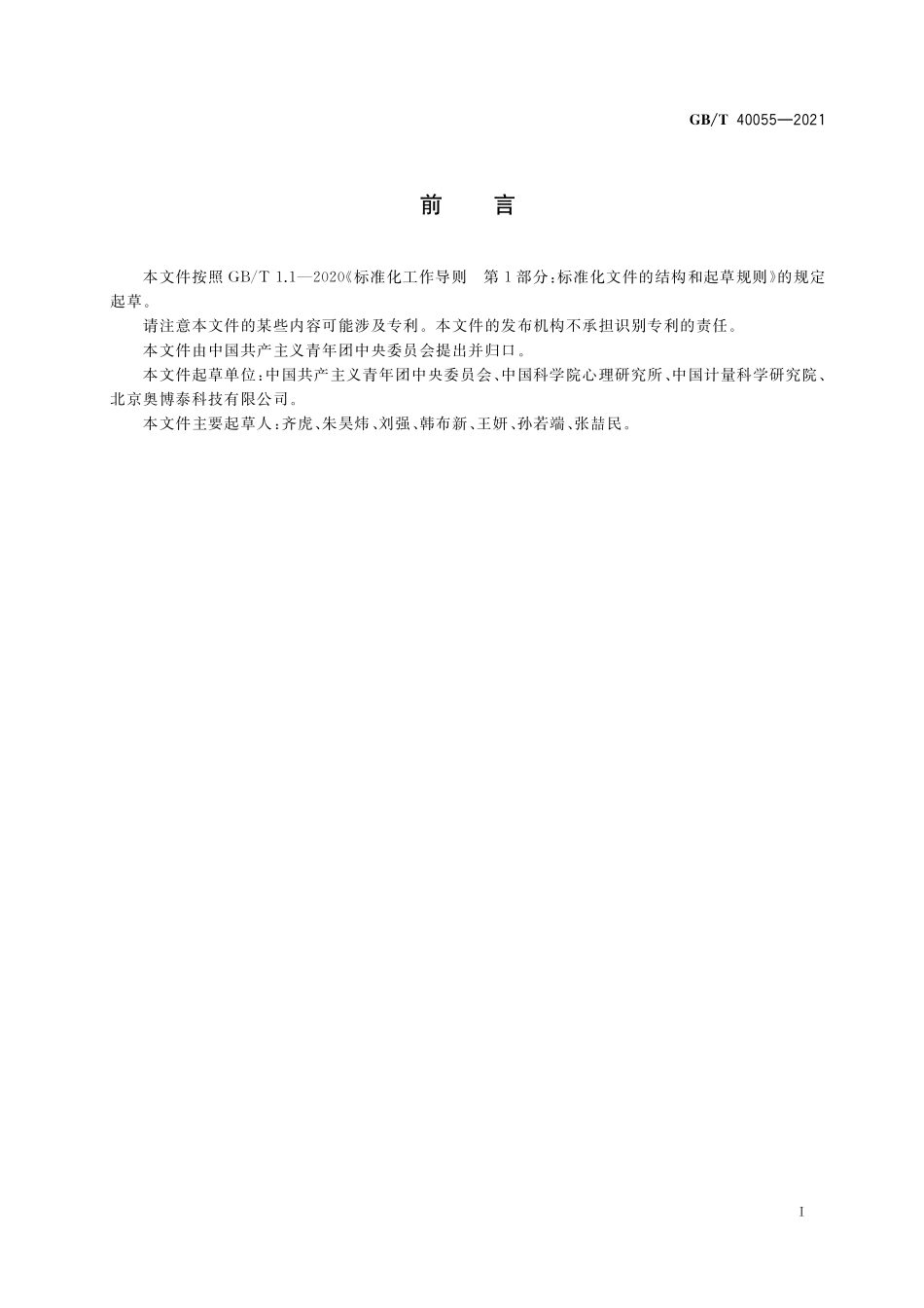 GB／T 40055-2021 中国共产主义青年团团旗.pdf_第2页