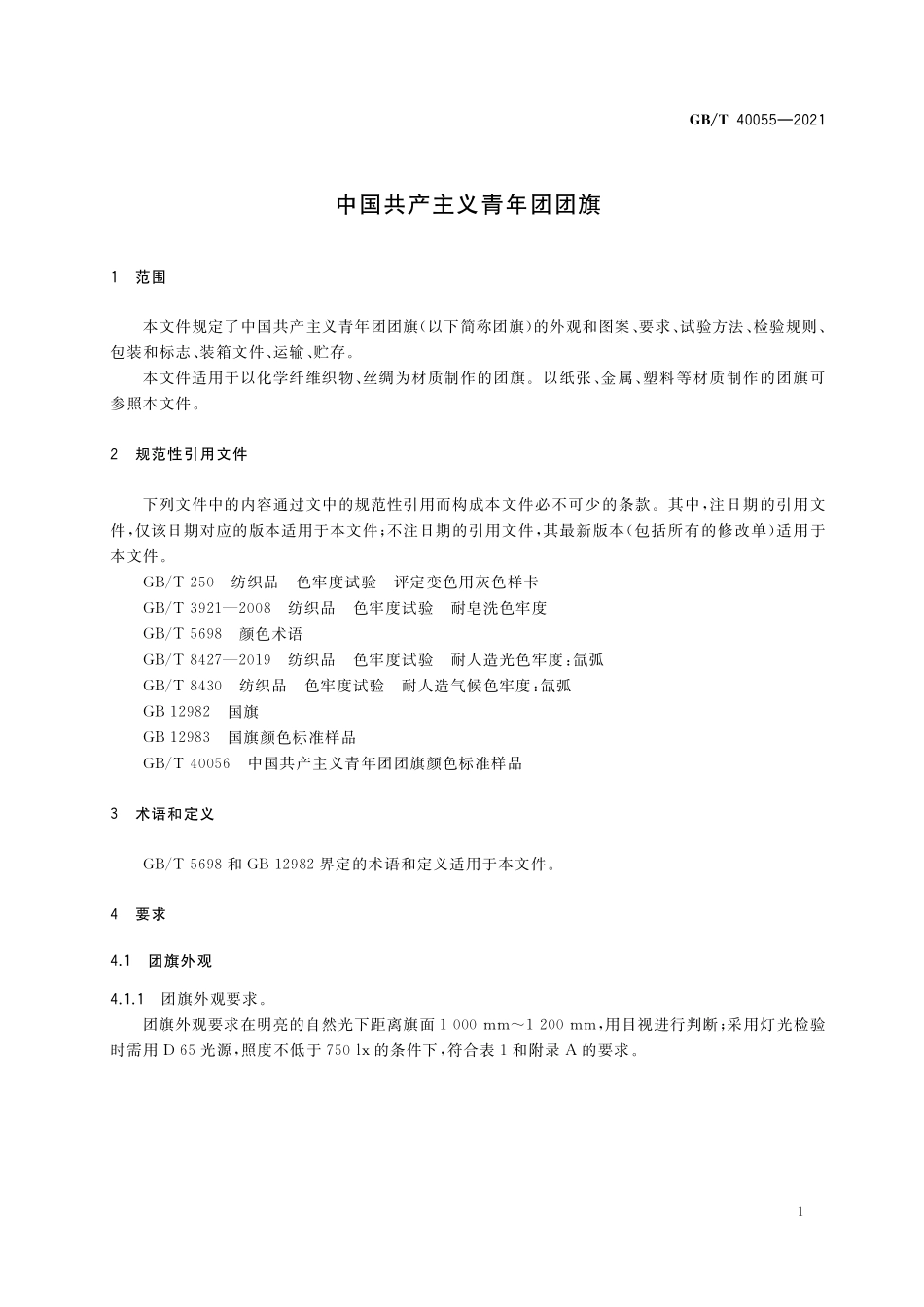 GB／T 40055-2021 中国共产主义青年团团旗.pdf_第3页