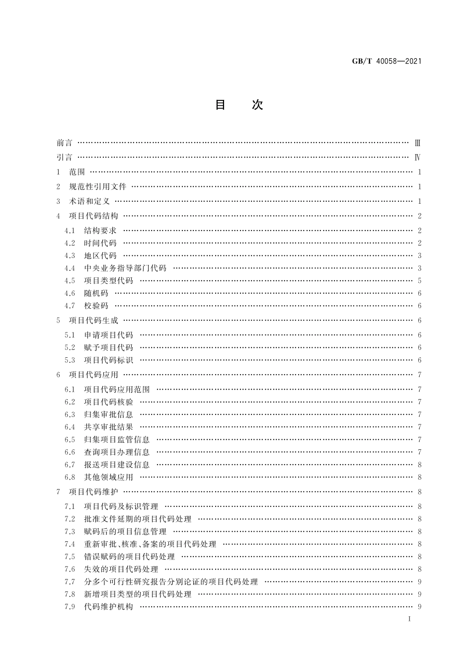 GB／T 40058-2021 全国固定资产投资项目代码编码规范.pdf_第2页