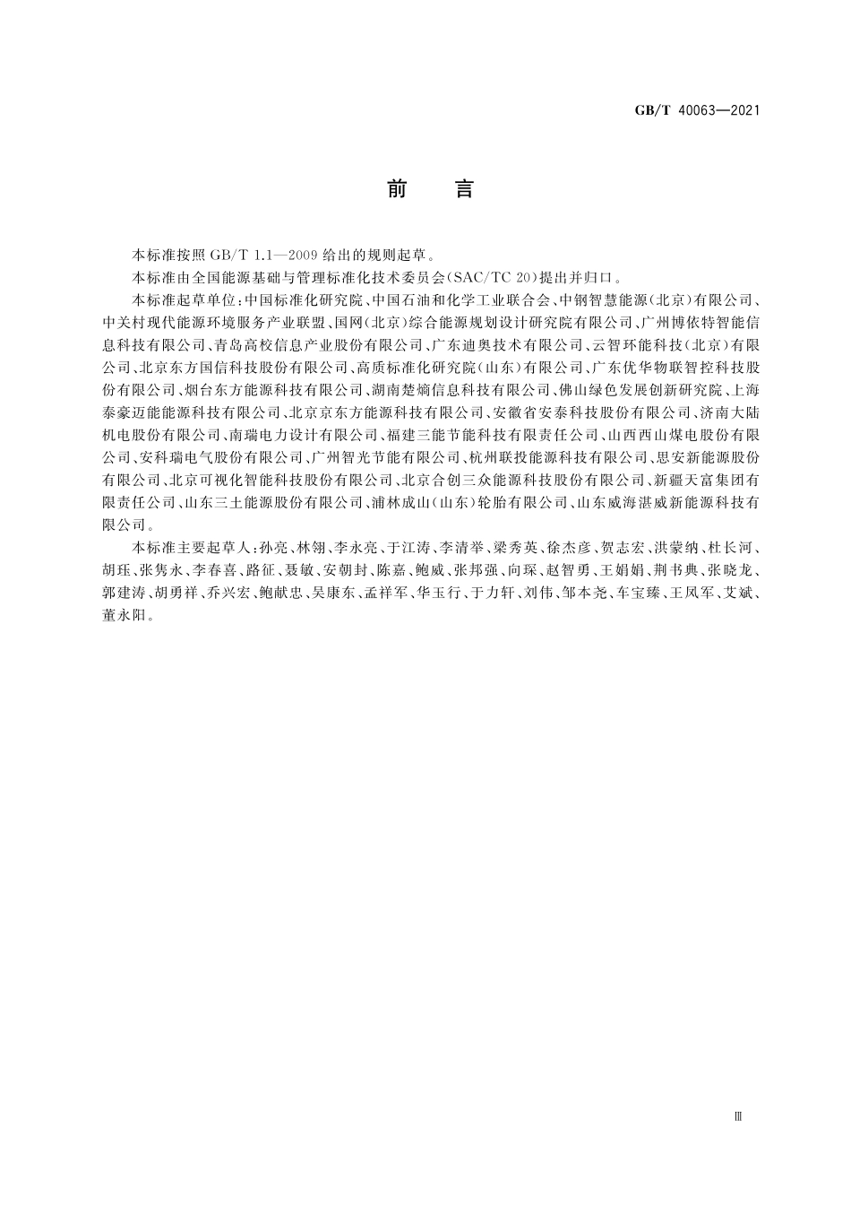 GB/T 40063-2021 工业企业能源管控中心建设指南.pdf_第3页