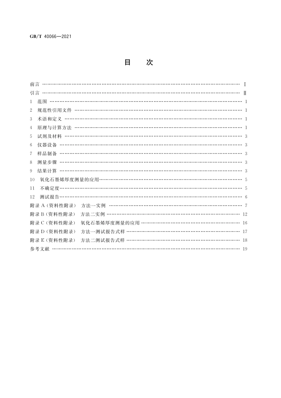 GB/T 40066-2021 纳米技术 氧化石墨烯厚度测量 原子力显微镜法.pdf_第2页