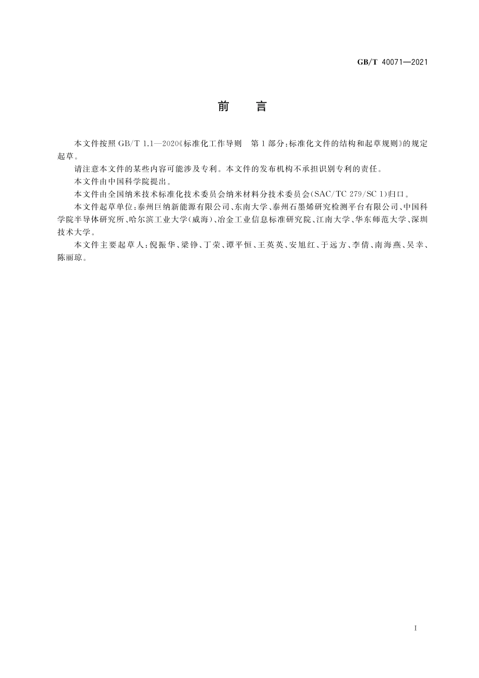 GB／T 40071-2021 纳米技术 石墨烯相关二维材料的层数测量 光学对比度法.pdf_第2页