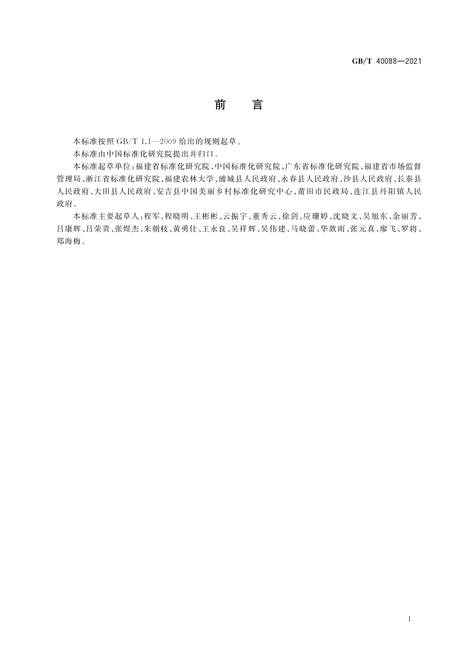 GB／T 40088-2021 村务公开管理规范.pdf_第3页