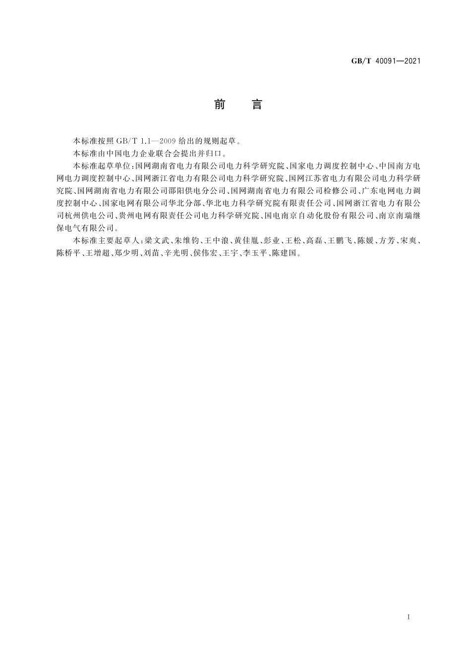 GB／T 40091-2021 智能变电站继电保护和电网安全自动装置安全措施要求.pdf_第3页