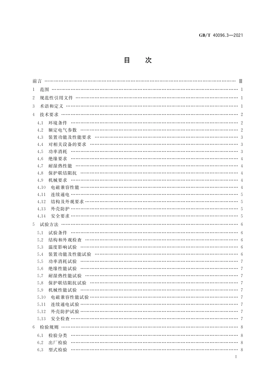 GB／T 40096.3-2021 就地化继电保护装置技术规范 第3部分：就地操作箱.pdf_第2页