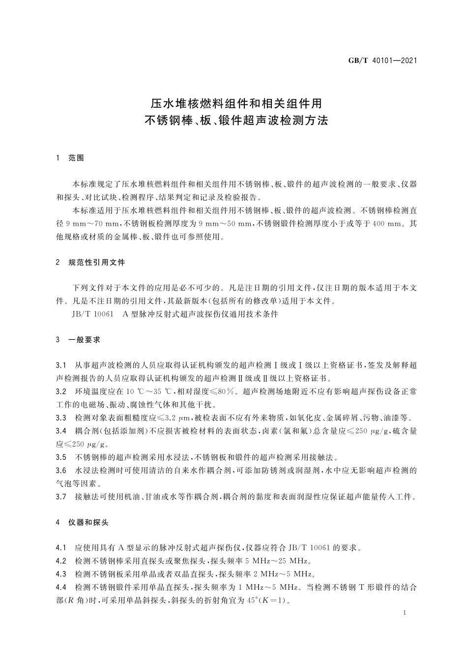 GB／T 40101-2021 压水堆核燃料组件和相关组件用不锈钢棒、板、锻件超声波检测方法.pdf_第3页