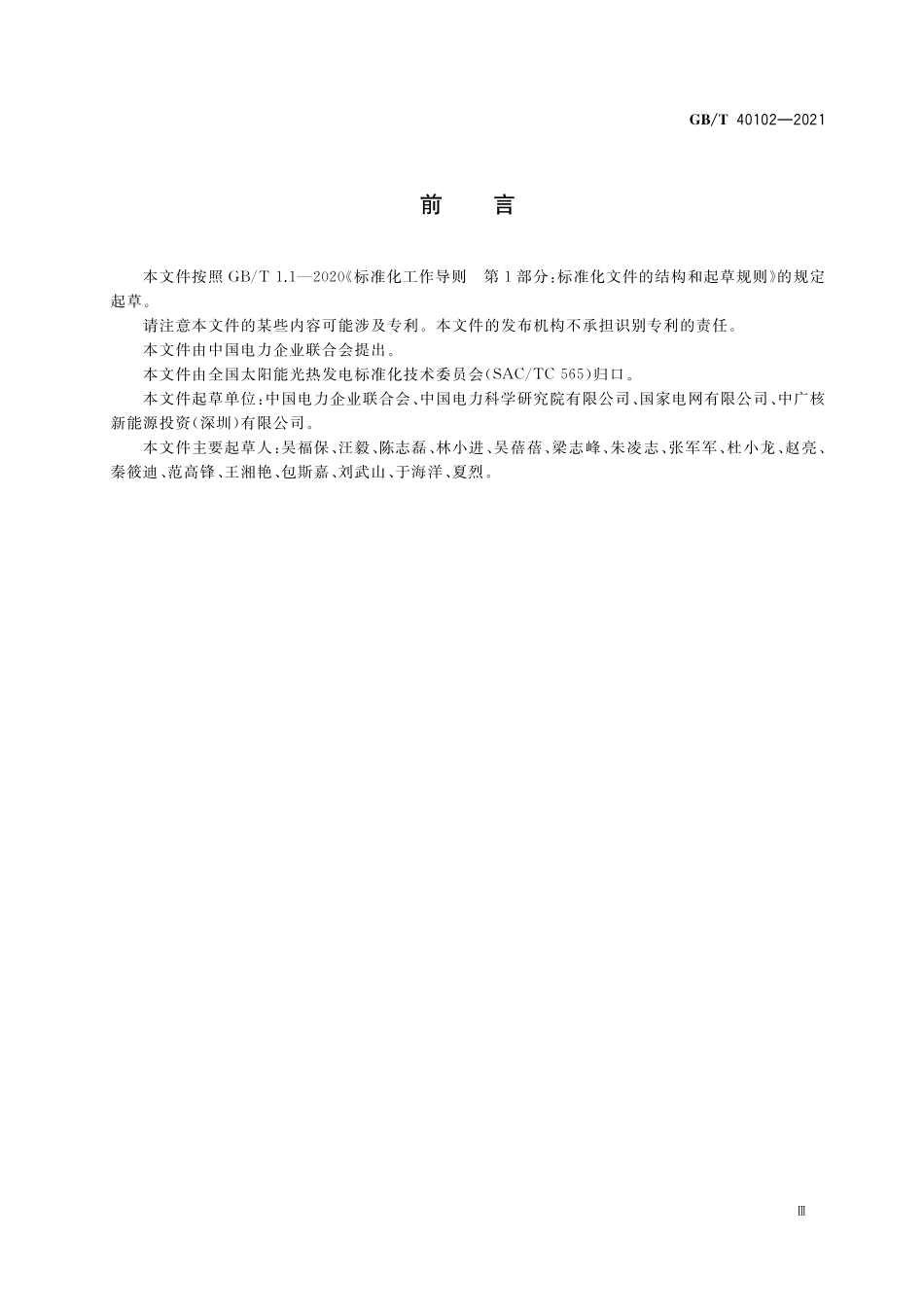 GB／T 40102-2021 太阳能热发电站接入电力系统检测规程.pdf_第3页