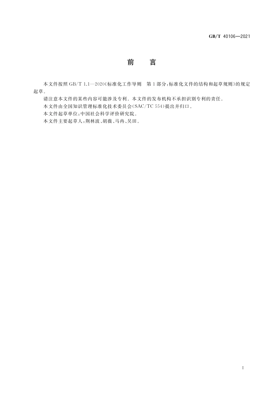 GB／T 40106-2021 人文社会科学智库评价指标体系.pdf_第2页