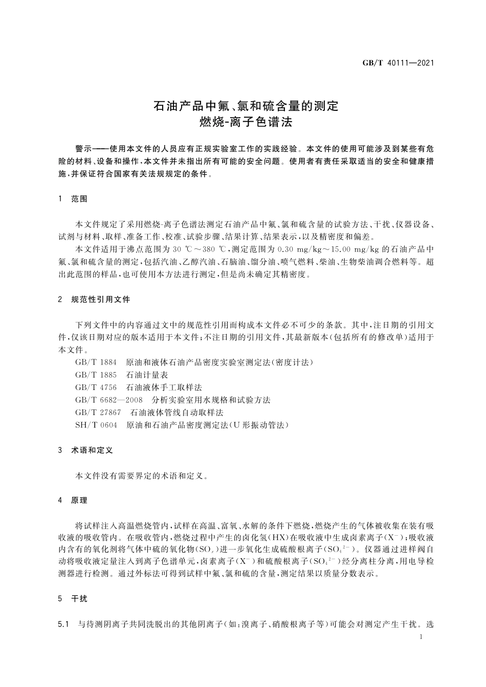 GB／T 40111-2021 石油产品中氟、氯和硫含量的测定 燃烧-离子色谱法.pdf_第3页