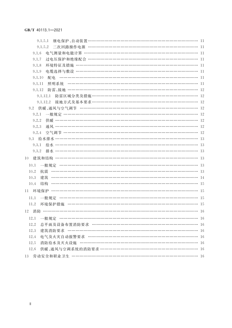 GB／T 40113.1-2021 生物质热解炭气油多联产工程技术规范 第1部分：工艺设计.pdf_第3页