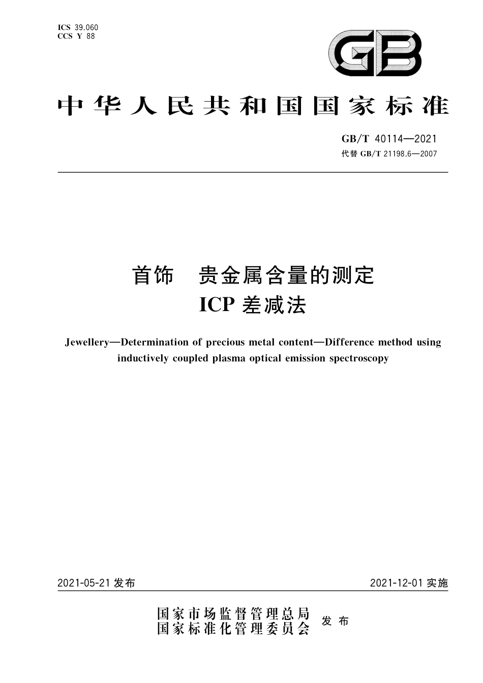 GB／T 40114-2021 首饰 贵金属含量的测定 ICP差减法.pdf_第1页