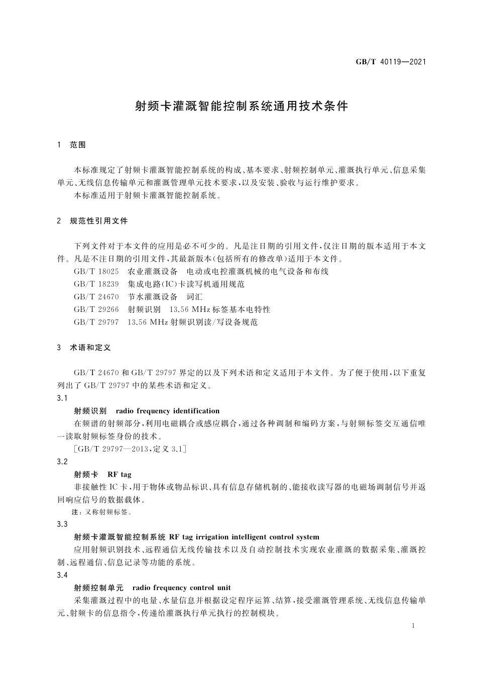 GB/T 40119-2021 射频卡灌溉智能控制系统通用技术条件.pdf_第3页