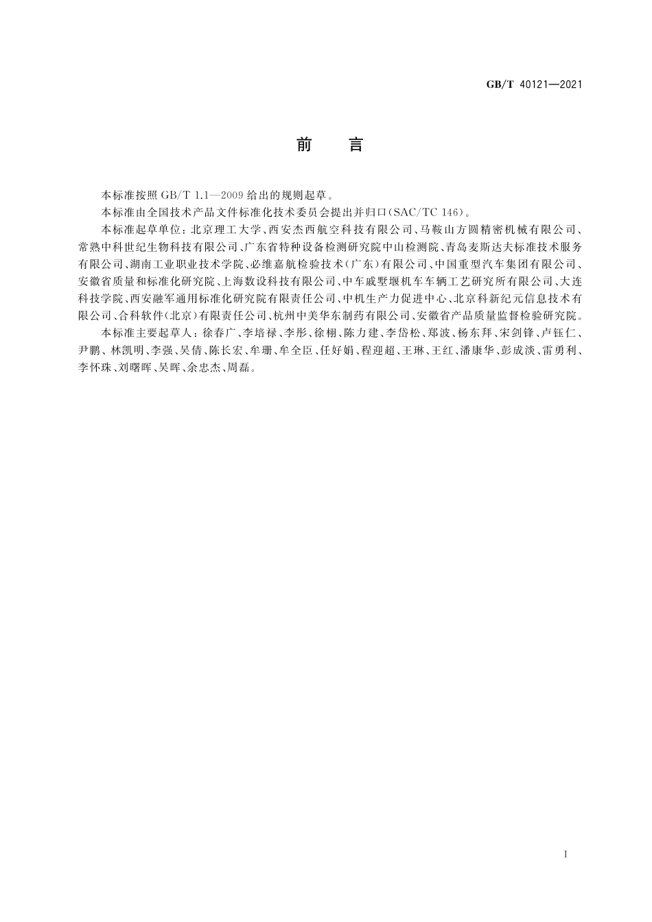 GB／T 40121-2021 技术产品文件 产品残余应力符号表示法.pdf_第3页