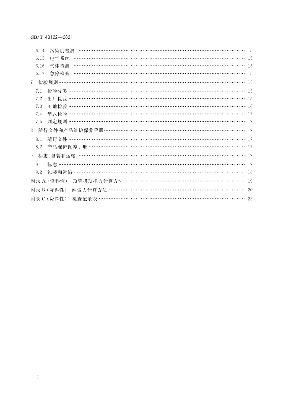GB／T 40122-2021 全断面隧道掘进机 矩形土压平衡顶管机.pdf_第3页