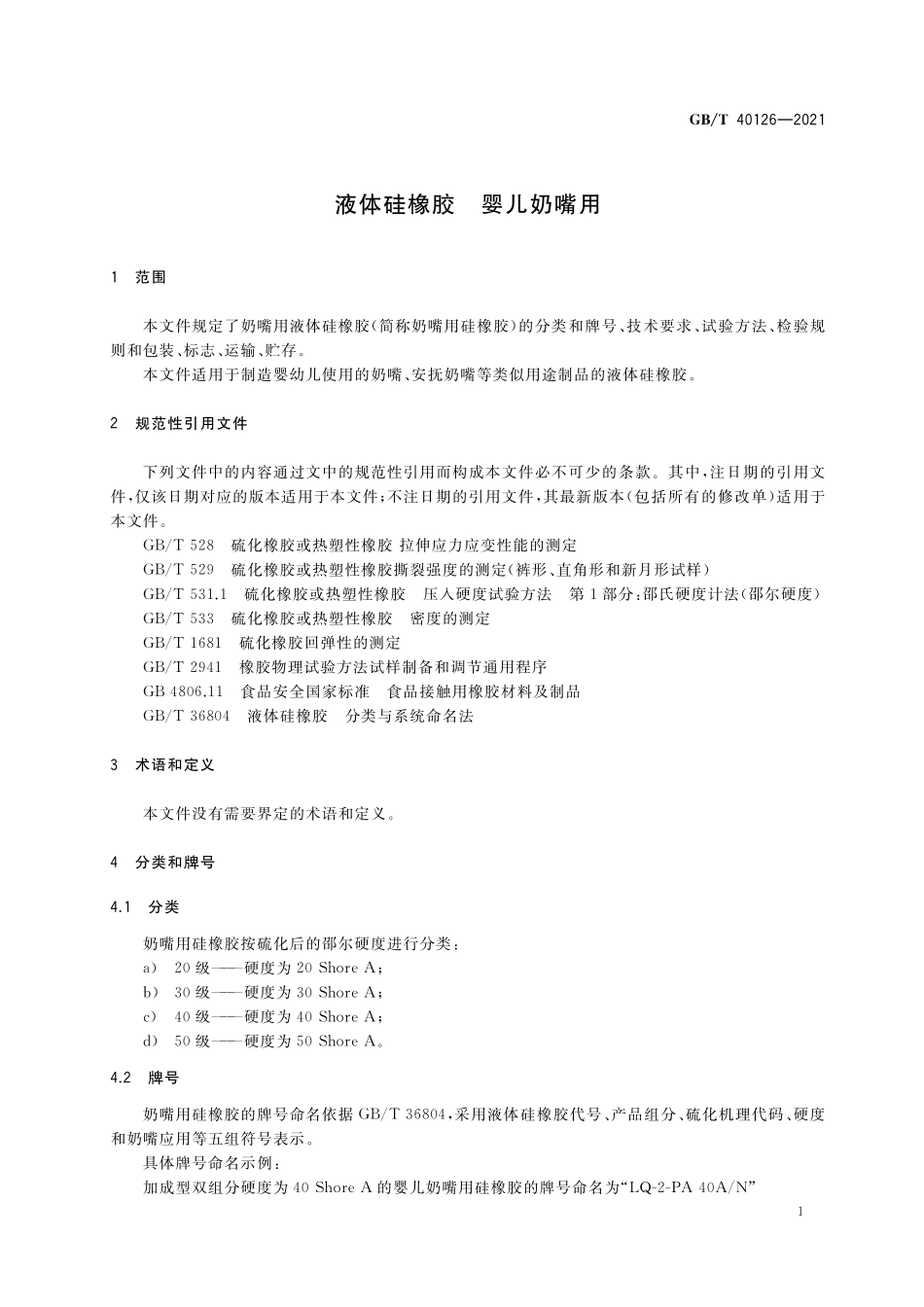 GB／T 40126-2021 液体硅橡胶 婴儿奶嘴用.pdf_第3页