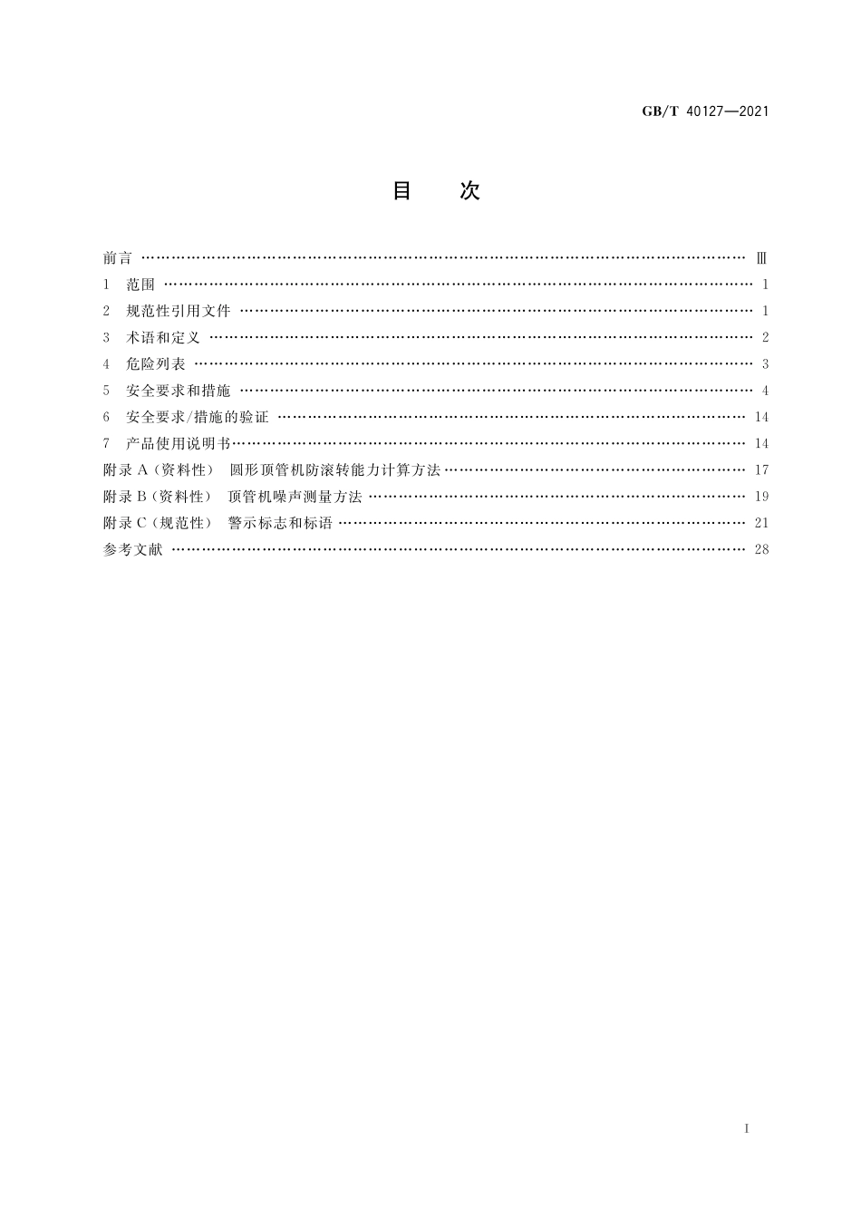 GB／T 40127-2021 全断面隧道掘进机 顶管机安全要求.pdf_第2页