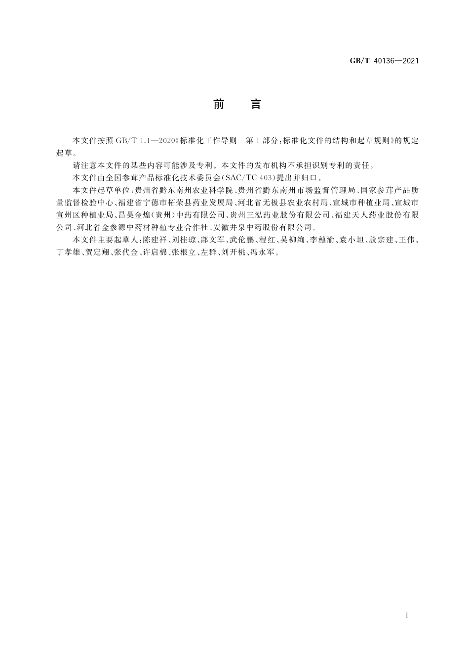 GB/T 40136-2021 太子参种植技术规范.pdf_第3页