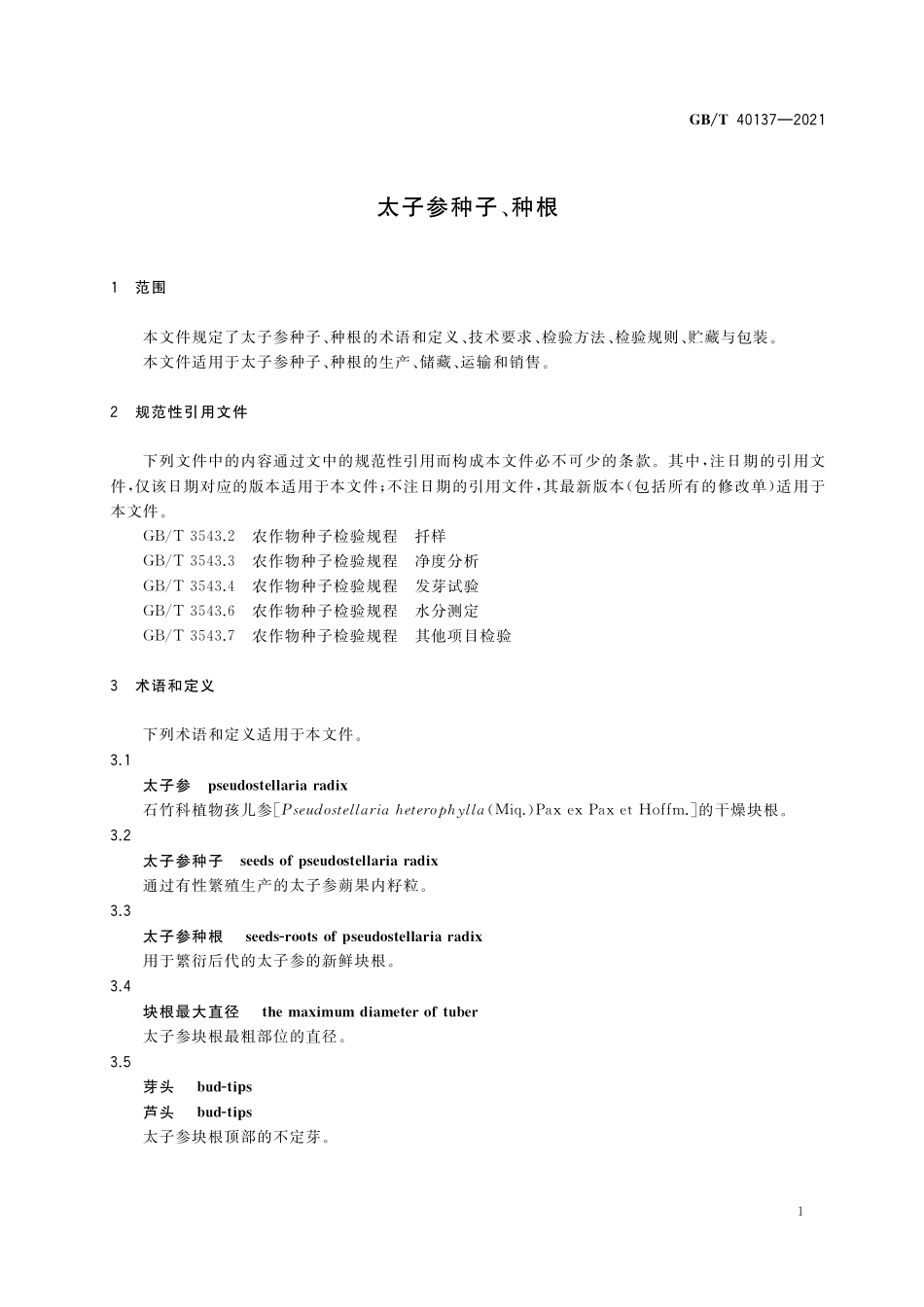 GB／T 40137-2021 太子参种子、种根.pdf_第3页