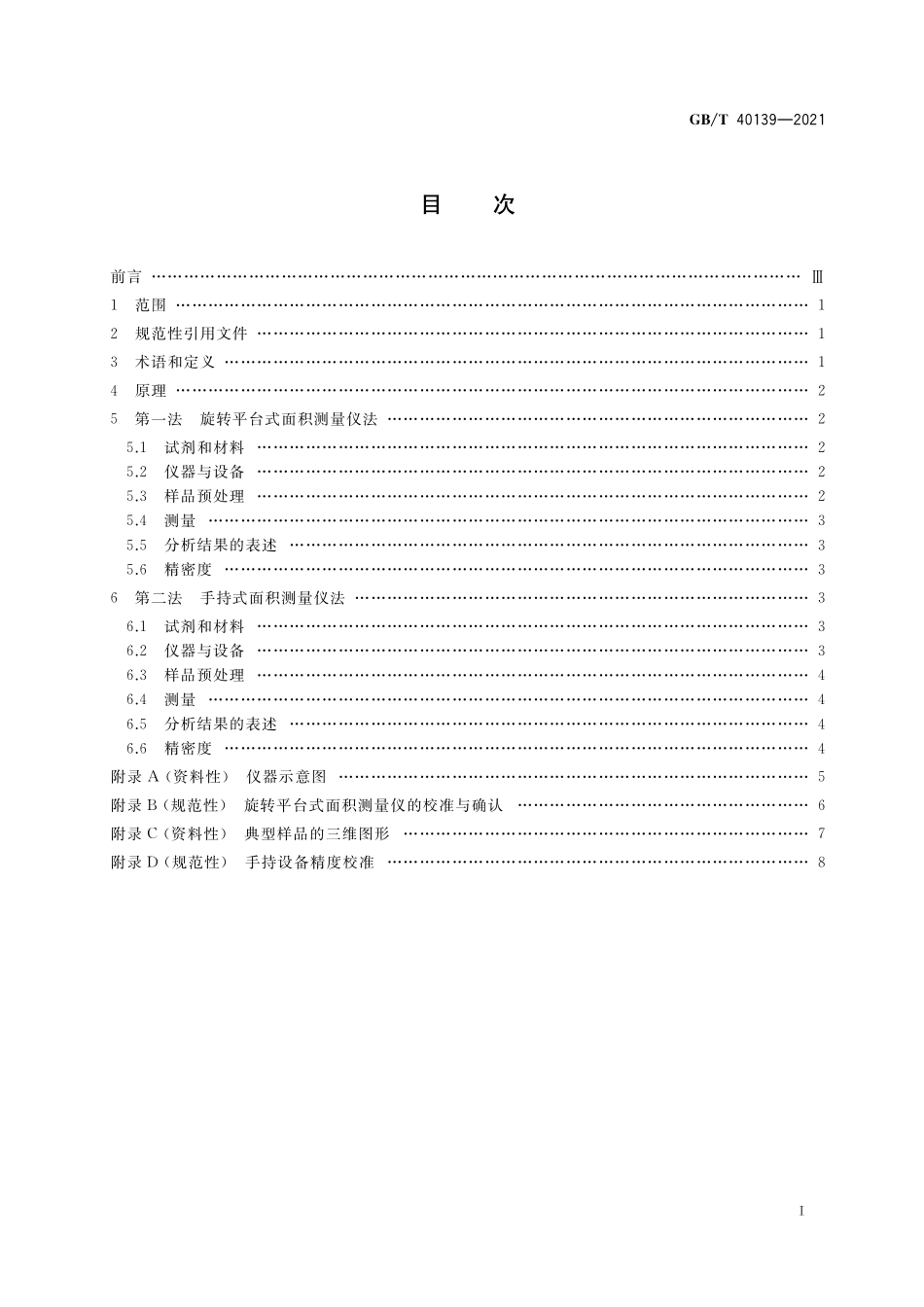GB／T 40139-2021 材料表面积的测量　高光谱成像三维面积测量法.pdf_第2页