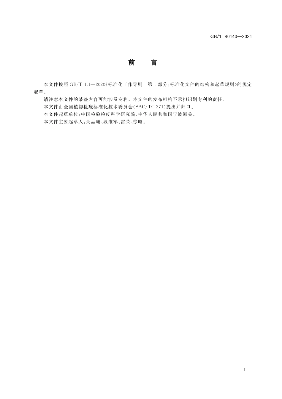 GB/T 40140-2021 葡萄轴枯病菌检疫鉴定方法.pdf_第2页
